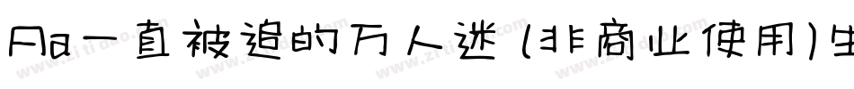 Aa一直被追的万人迷 (非商业使用)生成器字体转换